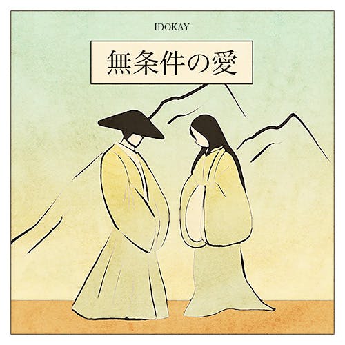 Mujōken no ai (Unconditional Love) album cover